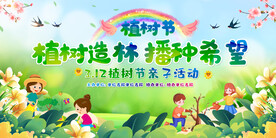312植树节亲子活动展板
