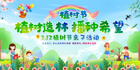 312植树节