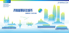 济南智慧科技城市