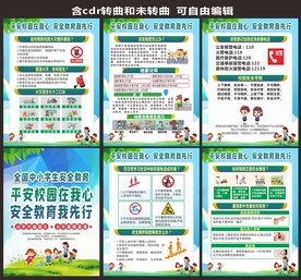 平安校园 