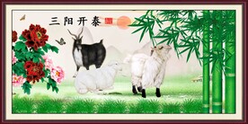 三阳开泰