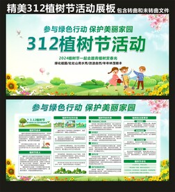 312植树节活动展板