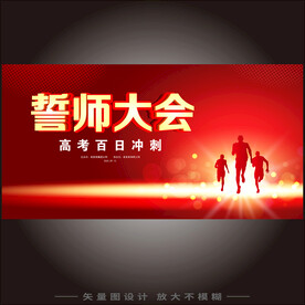 高考中考誓师大会