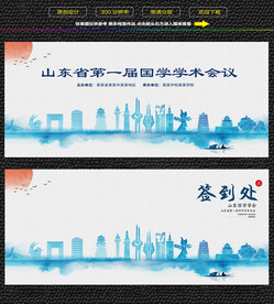 水墨山东会议签到背景