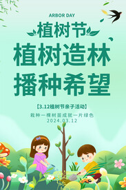 植树节海报