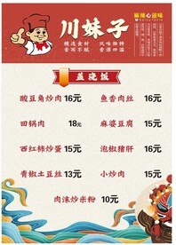  盖浇饭川菜菜单