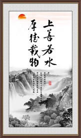 上善若水 厚德载物