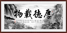 厚德载物