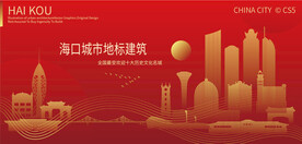 海口城市地标建筑