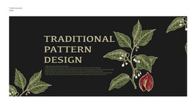 传统纹样设计