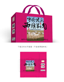 西旗羊肉彩盒