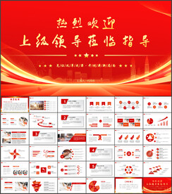 欢迎领导莅临指导PPT