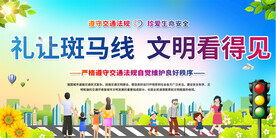 礼让斑马线展板