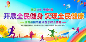 全民健身宣传展板
