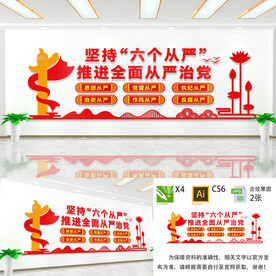 坚持六个从严党建文化墙
