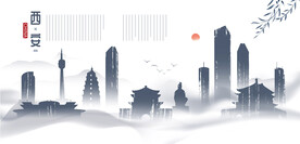 水墨西安