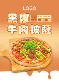 黑椒牛肉披萨