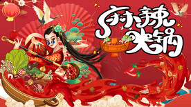 国潮麻辣火锅