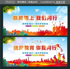 教育路上 我们同行 