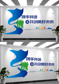 携手同行共赢未来企业励志文化墙