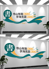 阅读文化阅览室文化背景墙