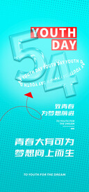 54青年节