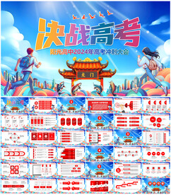 决战高考PPT