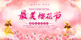 樱花节展板