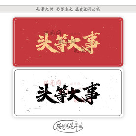 头等大事
