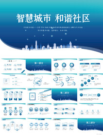智慧城市和谐社区建设PPT模板