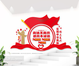 老干部之家文化墙图片