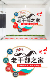 老干部之家文化墙