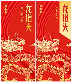 龙抬头