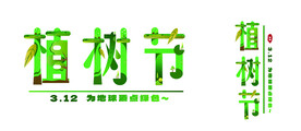 矢量卡通植树节造型字