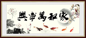 家和万事兴