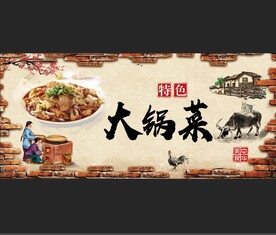 特色大锅菜