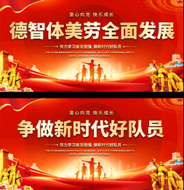 德智休美劳全面发展宣传展板