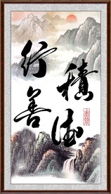行善积德