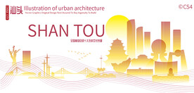 汕头城市建筑剪影