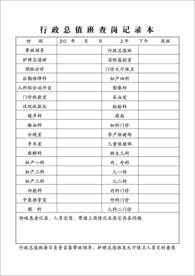 行政总值班记录本