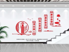 廉政楼梯文化墙