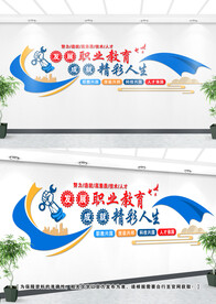 职业教育文化墙