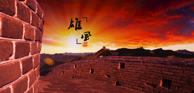 长城风光