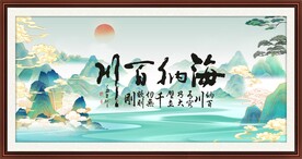 海纳百川