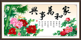 家和万事兴