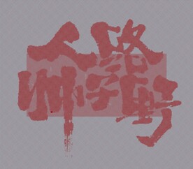 人帅 路子野 书法雕刻点阵图