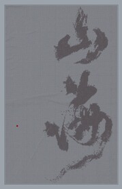 山海 书法点阵图