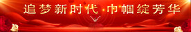 追梦新时代 巾帼绽芳华 
