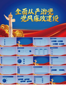 全面从严治党党风廉政建设PPT