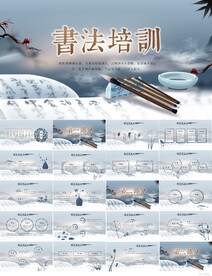 中国风书法教学设计动态PPT